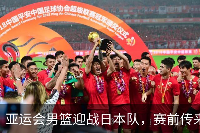 亚运会男篮迎战日本队，赛前传来4好消息和2坏消息，中国男篮冲击胜利有望，郭士强压力大
