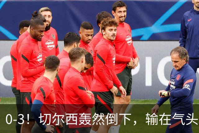 0-3！切尔西轰然倒下，输在气头上，以前捧得高，现在摔得重